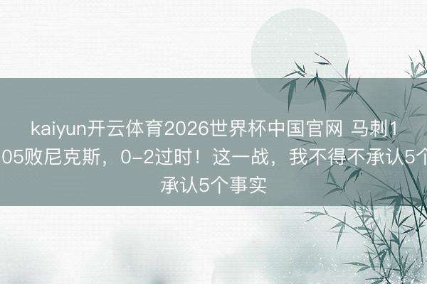 kaiyun开云体育2026世界杯中国官网 马刺104-105败尼克斯，0-2过时！这一战，我不得不承认5个事实