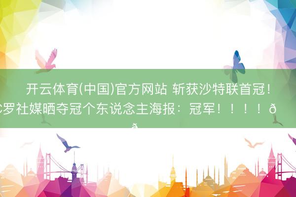 开云体育(中国)官方网站 斩获沙特联首冠！C罗社媒晒夺冠个东说念主海报：冠军！！！！🏆