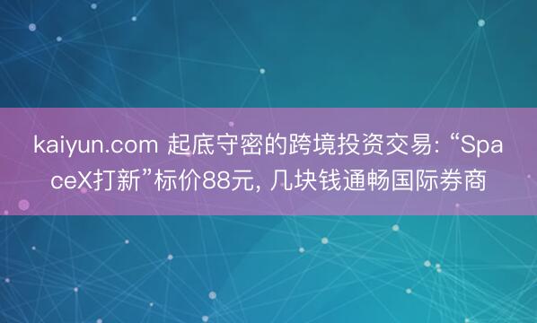 kaiyun.com 起底守密的跨境投资交易: “Space