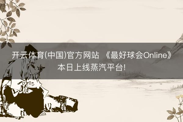 开云体育(中国)官方网站 《最好球会Online》本日上线蒸汽平台!